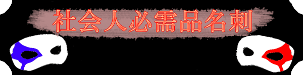 社会人必需品名刺